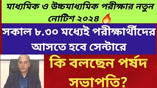 West Bengal Madhyamik Exam 2024 West Bengal Higher Secondary Exam 2024 WBCHSE WBBSE Notice 2024 [upl. by Elrod]