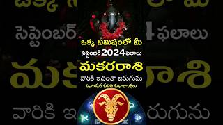 Makara Rasi 2024 September Month Horoscope shorts teluguastrology astrology rasiphalalu telugu [upl. by Concoff]