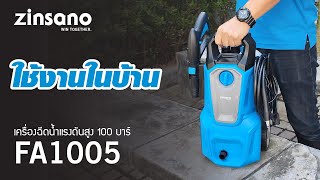 การใช้งาน เครื่องฉีดน้ำแรงดันสูง ZINSANO รุ่น FA1005 [upl. by Ludwig]