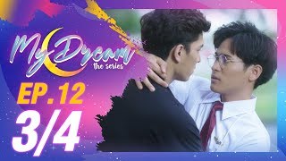 My Dream The Series นายในฝัน  EP12 34 [upl. by Alisha]