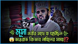 🌿মূসা নবীর সাথে যা ঘটেছিল তাওরাত কিতাব নাযিলের সময়⁉️ mizanur rahman azhari waz waz banglawaz [upl. by Ahsiened45]