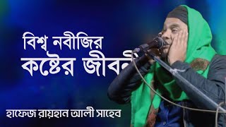 বিশ্ব নবীর কষ্টের জীবনী শুনে অঝোরে কাঁদলেন সবাইহাফেজ রায়হান আলী সাহেব দক্ষিণ দিনাজপুর [upl. by Atterrol283]