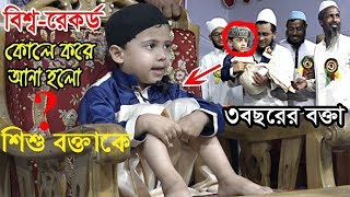 হা হা হা বক্তা দেখেই সবাই অবাক  ৩ বছরের শিশু বক্তাpart2আব্দুর রহমান শান । [upl. by Aicitan]