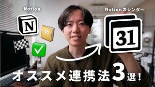 【徹底解説】Notionカレンダーの使い方とオススメの活用法3選！ [upl. by Redla]