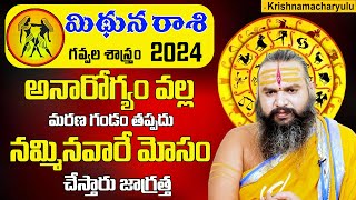 Astrologer Dr Krishnamacharya  మిధున రాశి 2024  February Midhuna Rasi Phalalu  Gemini Horoscope [upl. by Dav]