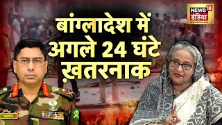 Bangladesh Violence बांग्लादेश में अगले 24 घंटे ख़तरनाक शेख़ हसीना और जनरल के बीच ढाका डील [upl. by Oijres]