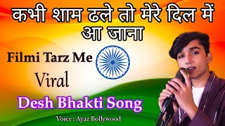 kabhi shaam dhale🌹Filmi Tarz Me🌹 बिलकुल नया देश भक्ति सॉन्ग 🇮🇳 26 January New Desh Bhakti Song❣️❣️ [upl. by Blayze324]