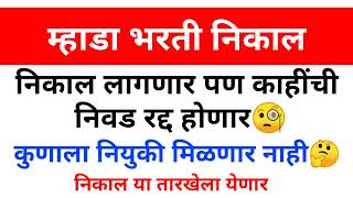 म्हाडा भरती निकाल लागणार या तारखेला पण  काही विद्यार्थ्यांची निवड रद्द होणार 🤔 जाणून घ्या कारण🧐 [upl. by Yoho]