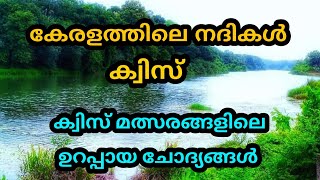 കേരളത്തിലെ നദികൾ  psc mock test in malayalam  Kerala rivers previous year questions keralarivers [upl. by Cresa888]