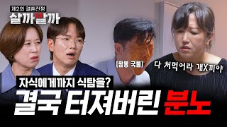 EP 13 참고 살았던 20년 이것 하나에 무너져버렸다｜제2의 결혼전쟁 살까말까 [upl. by Lehrer]