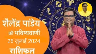 26 July 2024  शैलेंद्र पांडेय की भविष्यवाणी  Astro Tak shailendrapandey rashifal [upl. by Aniloj520]