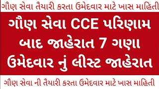 gsssb cce merit 2024  cce bharti merit list kyare avase  cce merit ketlu rahe chhe  cce merit [upl. by Lemra970]