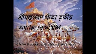 srimad bhagavad gita in bengali part 3 কর্মযোগ  Karma Yoga  বাংলা গীতা পাঠ  Gita path [upl. by Nagel]