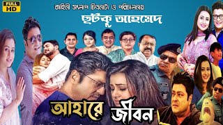 Ahare Jibon আহারে জীবন Bangla Movie 2024  Bangla Review amp Facts  Ferdous  Purnima Chhatku Ahmed [upl. by Nauwtna]