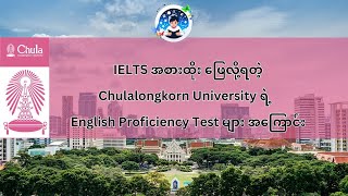 IELTS အစားထိုး ဖြေလို့ရတဲ့Chulalongkorn University ရဲ့ English Proficiency Test များ အကြောင်း [upl. by Narcis]