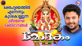 മോദകം  ഗണേശ ഭക്തിഗാനങ്ങൾ  Modhakam  Hindu Devotional songs  Sree Ganesha Songs [upl. by Birecree]