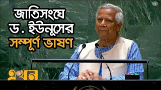 জাতিসংঘের সাধারণ পরিষদের অধিবেশনে ড ইউনূসের সম্পূর্ণ ভাষণ  Dr Yunus Speech in UN  Ekhon TV [upl. by Eralcyram382]