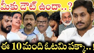 Kodali Nani నుంచి Ambati Rambabu వరకు ఈ 10 మంది YCP నేతలు ఓడిపోవడం పక్కాJagan vs Chandrababu [upl. by Tombaugh968]