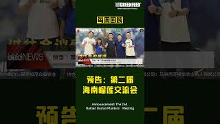 每周回顾 Weekly News 预告：第二届海南榴莲交流会 Announcement The 2nd Hainan Durian Planters’Meeting [upl. by Ramon]