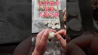 饺子馆原来是4下擀好饺子皮，用元宝饺子包法 [upl. by Pouncey127]