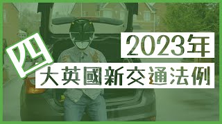 【移英生活】2023年4大英國新交通法例 [upl. by Warford]