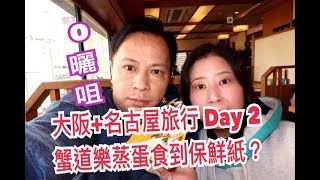 兩公婆食在大阪  日本大阪名古屋旅行 Day 2蟹道樂蒸蛋食到保鮮紙？ [upl. by Neirb]