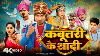 कबूतरी के शादी  kabutari ke shaadi  comedy  mani meraj  Azad diwana vines [upl. by Dnomasor4]