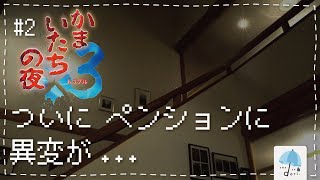 ついに このペンションで『異変』が？ Episode2【かまいたちの夜】 [upl. by Scrogan]