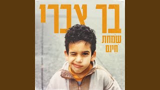 כדורגל בחצר [upl. by Pedro]