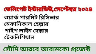 সৌদি আরামকো কোম্পানি প্রজেক্ট ।ডেলিগেট ইন্টারভিউ সেপ্টেম্বর ২০২৪। Saudi aramco company [upl. by Nosreme]