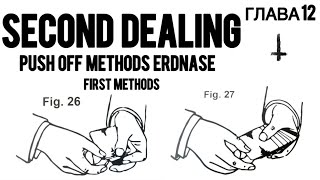 Эксперт за карточным столом  ГЛАВА 12  Second Dealing First Method Erdnase  Сдача вторых карт [upl. by Fries]