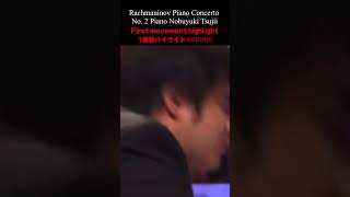 辻井伸行ラフマニノフピアノ協奏曲 第2番 第1楽章 Nobuyuki TsujiiRachmaninoffPiano Concerto No2 1st mov ショート [upl. by Leisam]