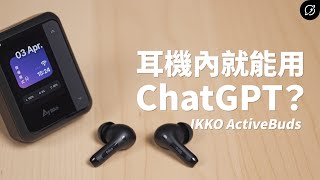 領先大廠的AI耳機，有ChatGPT跟翻譯蒟蒻？IKKO ActiveBuds 降噪真無線藍牙耳機  雙人即時翻譯【數位宇宙】 [upl. by Egarton]