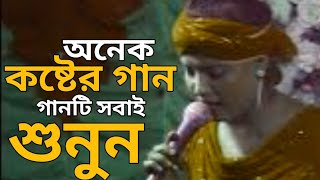 Onek Koster gan sunle bukta fete jai  New Song  Bangla Song [upl. by Salahcin]