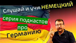 Слушай и учи немецкий  Про Германию  hör zu und lerne Deutsch [upl. by Rosaline]