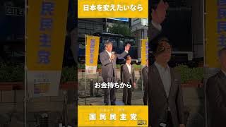 榛葉幹事長 街頭演説 榛葉賀津也 国民民主党 党 [upl. by Eladroc]