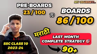 🛑MUST WATCH SSC 10th MARATHI STRATEGY 🔥 10th board exam 2024 ssc  last month strategy for class 10 [upl. by Files]