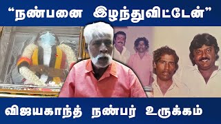 “நண்பனை இழந்துவிட்டேன்” விஜயகாந்த் நண்பர் உருக்கம்  Dinamani  Vijayakanth [upl. by Rianna880]