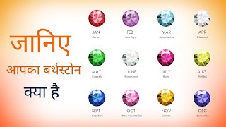 Birthstones of 12 Months  Birthstone of Each Month  Know Your Suitable Birthstone [upl. by Nahpos887]