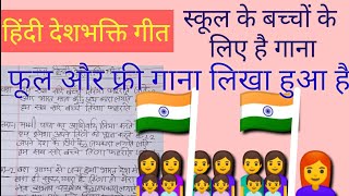 Hindi desh bhakti song  school ke bacchon ke liye gana  likha hua gana  tiranga fahrate jaten [upl. by Matthaus]