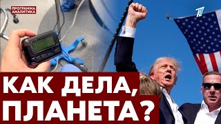 Атака пейджеров  покушение на Трампа  Европа тонет [upl. by Arriat]