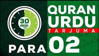 Para 02 Surah Al Baqarah سورة البقرة Quran Urdu Tarjuma Quran UrduHindi translation sabeelquran [upl. by Akerahs953]