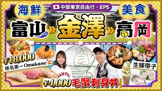 【日本名古屋EP5】富山、金澤、高岡！海鮮美食行程懶人包｜市場歎¥4000毛蟹12款刺身丼｜Omakase黑醬油拉麵｜朝聖多啦A夢之鄉｜KikiampMay Ft Return天然染髮護髮膏 [upl. by Llorrad]