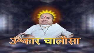 Omkar Chalisa  ॐकार चालीसा  Om Chalisa  Om Kar Chalisa  Omkar Chalisa by Omrushi Priteshbhai [upl. by Eniagrom]