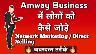 How To Invite People In Amway Business  Network Marketing And Direct Selling  AS Business Guide [upl. by Aisorbma973]