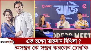 এক হলেন তাহসান মিথিলা অসম্ভব কে সম্ভব করলেন চোরকি  tahshan mithila  entertainment  mt world [upl. by Wahkuna]