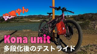 【マウンテンバイク】kona unitのギアードカスタム後のテストライド [upl. by Sigismundo]