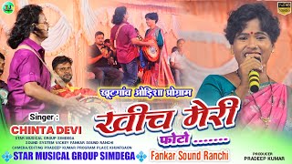 खींच मेरी फ़ोटो🌿खुटगांव ओड़िशा प्रोग्राम🥀Singer Chinta Devi  Letest New Theth Nagpuri Song [upl. by Noside]