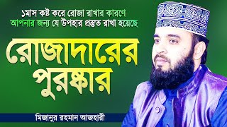 রোজাদারদের জন্য রয়েছে স্পেশাল পুরষ্কার যা সবার জানা দরকার  Ramadan Waz  Mizanur Rahman Azhari [upl. by Handbook18]