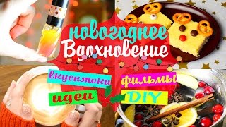 DIY КАК ВСТРЕТИТЬ НОВЫЙ ГОД 🎄 Чем заняться на НОВОГОДНИХ КАНИКУЛАХ Вкусняшки своими руками [upl. by Reidar]